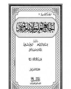 الجامع لعلوم الإمام أحمد - المجلد التاسع عشر: الرجال 4