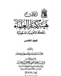 أبحاث هيئة كبار العلماء - المجلد الخامس