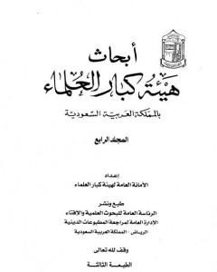 أبحاث هيئة كبار العلماء - المجلد الرابع