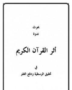 بحوث ندوة أثر القرآن في تحقيق الوسطية ودفع الغلو