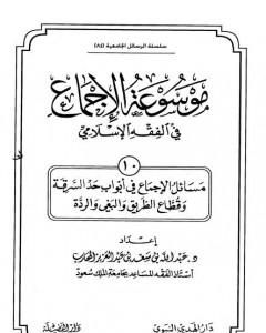 موسوعة الإجماع في الفقه الإسلامي - الجزء العاشر: حد السرقة وقطاع الطريق والبغي والردة