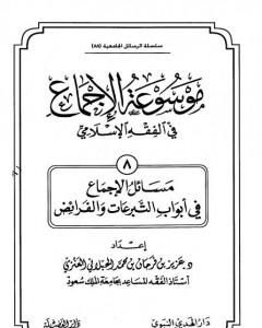 موسوعة الإجماع في الفقه الإسلامي - الجزء الثامن: التبرعات والفرائض