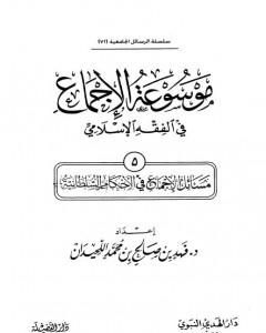 موسوعة الإجماع في الفقه الإسلامي - الجزء السادس: أبواب الجهاد