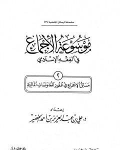 موسوعة الإجماع في الفقه الإسلامي - الجزء الثاني: عقود المعاوضات المالية