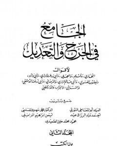 الجامع في الجرح والتعديل - المجلد الثاني: تابع حرف العين - حرف الميم