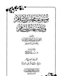 موسوعة محاسن الإسلام ورد شبهات اللئام - المجلد الحادي عشر: تابع شبهات عن المرأة