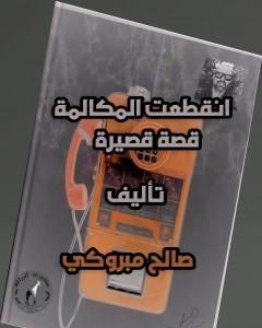 انقطعت المكالمة