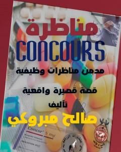 مناظرة concours