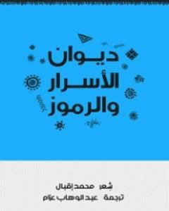 ديوان الأسرار والرموز