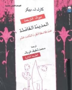 المدينة الفاضلة عند فلاسفة القرن الثامن عشر - نسخة أخرى