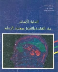 السلوك الإنساني وفن القيادة والتعامل ومهارات الإدارة