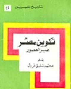 تكوين مصر عبر العصور