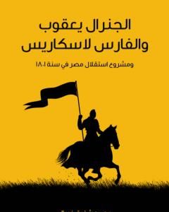 الجنرال يعقوب والفارس لاسكاريس: ومشروع استقلال مصر في سنة 1801