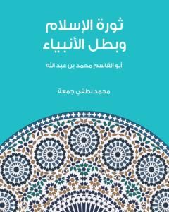 ثورة الإسلام وبطل الأنبياء: أبو القاسم محمد بن عبد الله