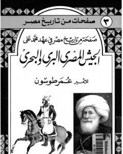 صفحة من تاريخ مصر في عهد محمد علي - الجيش المصري البري والبحري