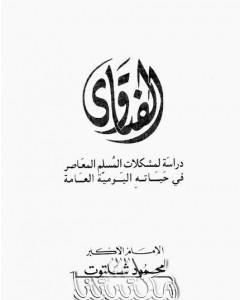 الفتاوى - دراسة لمشكلات المسلم المعاصر في حياته اليومية العامة