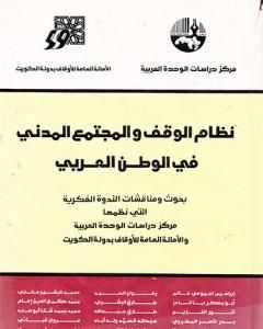 الاطار التشريعي لنظام الوقف في تجارب بلدان الهلال الخصيب