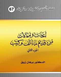 أبحاث ومقالات من قديم ما ألف وكتب - الجزء الثاني