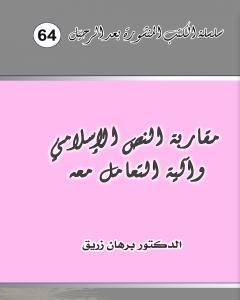 مقاربة النص الإسلامي وآلية التعامل معه