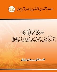 حرية الراي في الفكرين الإسلامي والوضعي