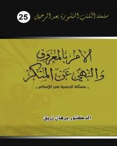 الأمر بالمعروف والنهي عن المنكر - مسألة الحسبة في الإسلام