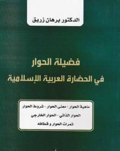 فضيلة الحوار في الحضارة العربية الإسلامية