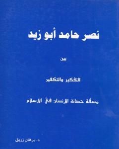 نصر حامد أبو زيد بين التفكير والتكفير