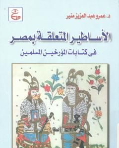 الأساطير المتعلقة بمصر فى كتابات المؤرخين المسلمين