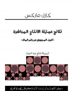 نتائج عملية الانتاج المباشر - الجزء المفقود من رأس المال