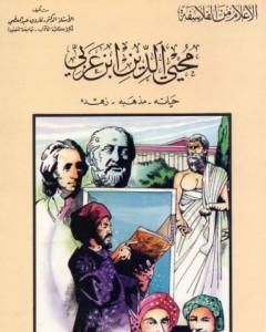 محيي الدين بن عربي : حياته - مذهبه - زهده