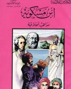 ابن مسكويه - مذاهب أخلاقية