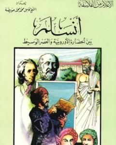 أنسلم بين الحضارة الأوروبية والعصر الوسيط