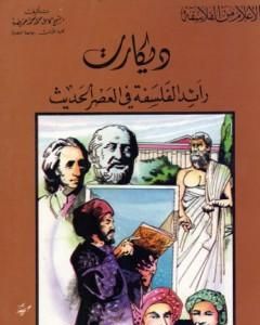 ديكارت رائد الفلسفة في العصر الحديث