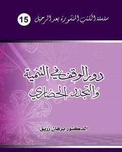 دور الوقف في التنمية والتجدد الحضاري - قراءة معاصرة