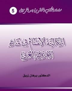 إشكالية الانقسام في قاع المجتمع العربي