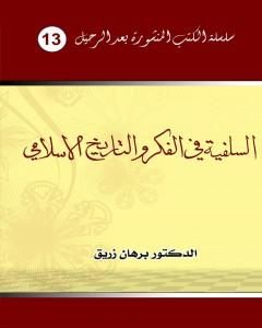 السلفية في الفكر والتاريخ الإسلامي