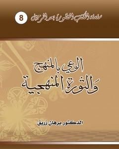 الوعي بالمنهج والثورة المنهجية