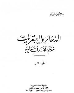 الذخائر والعبقريات معجم ثقافي جامع - الجزء الثاني