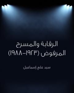 الرقابة والمسرح المرفوض 1923 - 1988