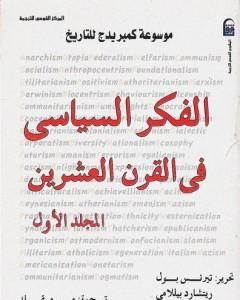 موسوعة كمبريدج للتاريخ 1: الفكر السياسي في القرن العشرين