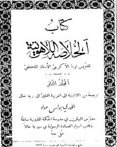 الخلاصة اللاهوتية للقديس توما الأكويني - المجلد الثاني