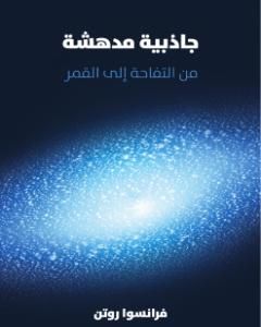 جاذبية مدهشة: من التفاحة إلى القمر