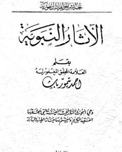 الآثار النبوية - نسخة أخرى