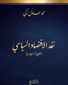 نقد الاقتصاد السياسي، الطبعة السادسة - طبعة مُنقَّحة