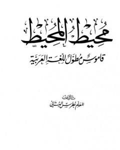 محيط المحيط - قاموس مطول للغة العربية