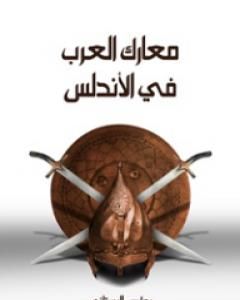 معارك العرب في الأندلس