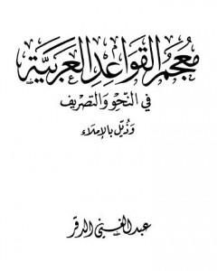 معجم القواعد العربية في النحو والتصريف وذيل بالإملاء