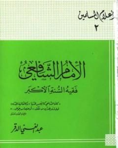 الإمام الشافعي فقيه السنة الأكبر