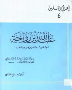 عبد الله بن رواحة أمير شهيد وشاعر على سرير من ذهب