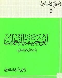 أبو حنيفة النعمان إمام الأئمة الفقهاء